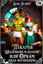 Пекарня “Женевьева и дракон”, или Оркам вход воспрещён! / Зоя Ясина