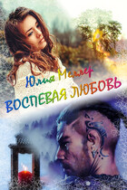 Воспевая любовь / Юлия Меллер