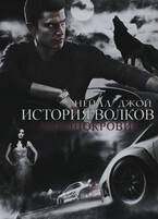 История волков: Хладнокровие | Книга 1 / Нейлл Джой