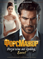 ФорсМажор. Незачёт по браку, Босс! / Любовь Трофимова