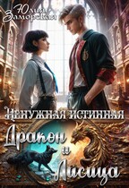 Ненужная истинная. Дракон и Лисица / Юлия Заморская