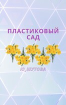 Пластиковый сад / ю_шутова