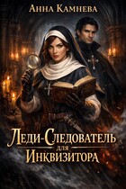 Леди-Следователь для Инквизитора / Anna Kamneva