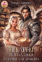Пекарня попаданки. Булочки для дракона. / Tarana Azimova