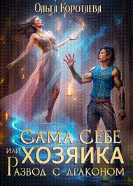 ‍♀️Сама себе хозяйка, или Развод с драконом / Ольга Коротаева