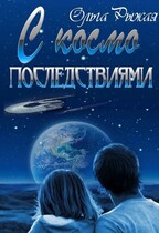 С космо последствиями / Ольга Рыжая