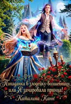 Попаданка в злодейку-волшебницу, или Я зачаровала принца! / Каталина Канн