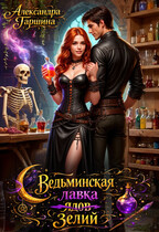 Ведьминская лавка зелий / Александра Гаршина