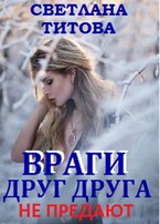 Враги друг друга не предают / Светлана Титова