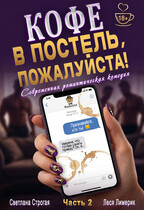 Кофе в постель, пожалуйста! Ч. 2 / Светлана Строгая
                                                                                                            
                                                                                                                                                                                                                                        ,
                                                                
                                                                                                                                            Леся Лимерик