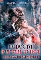 Невеста короля теней / Мария Вельская