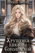 Хрущевка княжны Соколовской / Полина Змееяд