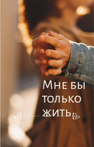 Мне бы только жить / Svetlana Nefedova