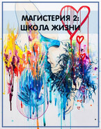 Магистерия-2. Школа жизни / Алина Полянская