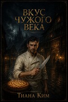 Вкус чужого века / Тиана Ким