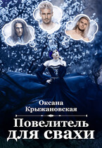 Повелитель для свахи / Оксана Крыжановская