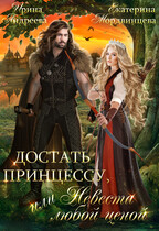 Достать принцессу, или Невеста любой ценой / Ирина Андреева
                                                                                                            
                                                                                                                                                                                                                                        ,
                                                                
                                                                                                                                            Екатерина Мордвинцева