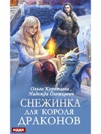 Снежинка для короля драконов / Коротаева Ольга, Олешкевич Надежда