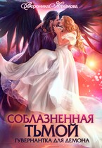 Соблазненная тьмой. Гувернантка для демона / Вероника Крымова