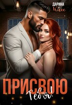 Присвою тебя! / Дарина Кисс