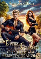 Турнир стихий. Строптивая невеста дракона / Анжелика Мики