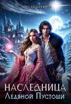Наследница Ледяной Пустоши / Анна Безбрежная