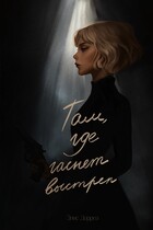 Там, где гаснет выстрел / Элис Дорреа
