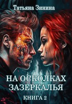 На осколках зазеркалья / Татьяна Зинина