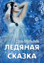Ледяная сказка / Анна Одувалова