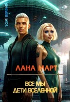 Все мы дети вселенной Том 1 / Лана Март