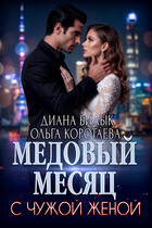 Медовый месяц с чужой женой / Диана Билык
                                                                                                            
                                                                                                                                                                                                                                        ,
                                                                
                                                                                                                                            Ольга Коротаева