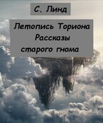 Летопись Ториона. Рассказы старого гнома / С.Линд