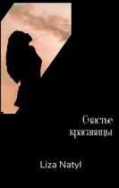 Счастье красавицы / Лиза Натил