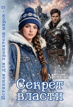 Истинная для хранителя миров -2. Секрет власти / Елена Милэй