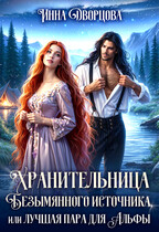 Хранительница Безымянного источника, или Лучшая пара для Альфы / Инна Дворцова