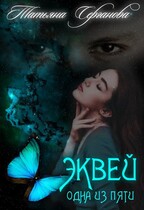 Эквей Одна из пяти / Татьяна Серганова