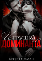Игрушка для Доминанта / Крис Гофман