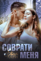 Соврати меня / Яна Лари