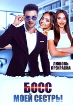 Босс моей сестры / Любовь Прекрасна