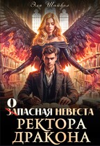 Запасная невеста ректора-дракона / Эля Шайвел