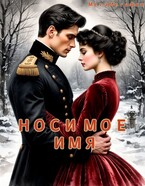 Носи моё имя / МегаМегафон
