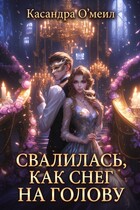 Свалилась, как снег на голову / Касандра О’меил