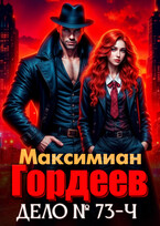 Гордеев. Дело № 73-ч / Максимиан