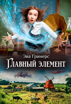 Главный элемент / Эва Гринерс