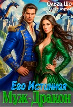 Муж-дракон. Его истинная. / Ольга Шо
                                                                                                            
                                                                                                                                                                                                                                        ,
                                                                
                                                                                                                                            Алекс Аурум