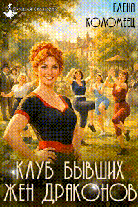 Клуб бывших жен драконов / Елена Коломеец