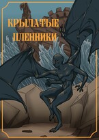 Крылатые пленники / Ксенья Червонная