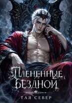 Пленëнные бездной / Тая Север