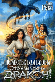 Поместье для Вдовы, или Это наша дочь, Дракон! / Рика Лав