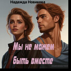 Мы не можем быть вместе. / Надежда Новикова